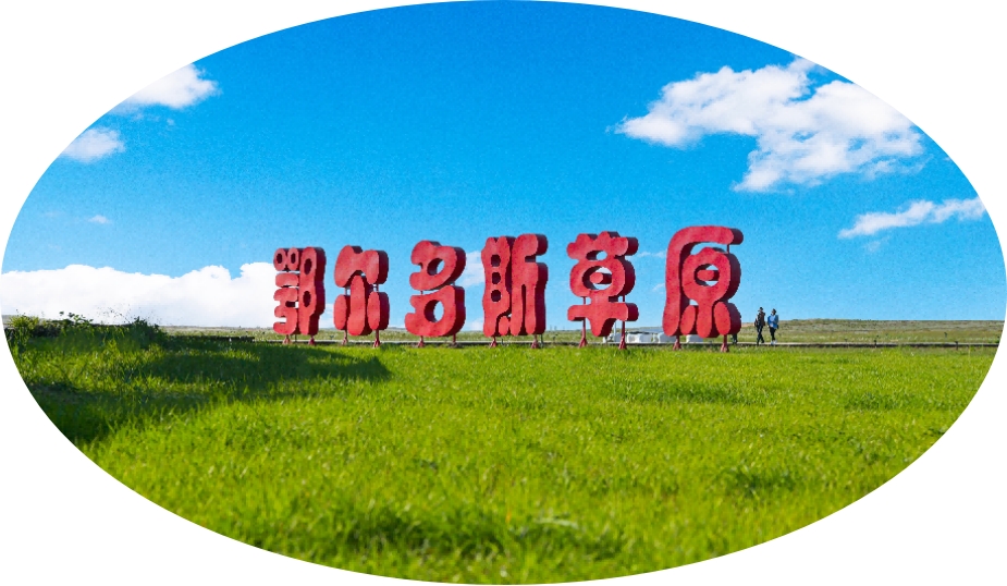 鄂爾多斯草原旅游度假區(qū)6月招聘簡(jiǎn)章